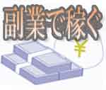 副業で稼ぐ