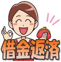 借金返済